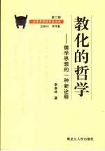 教化的哲学 儒家思想的一种新诠释