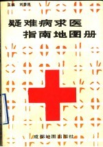 疑难病求医指南地图册