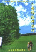 人寿保险伴您行