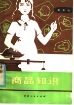 商品知识:蔬菜类