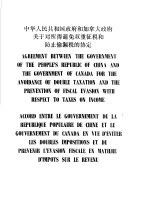 中华人民共和国政府和加拿大政府关于对所得避免双重征税和防止偷漏税的协定 中、英、法文本