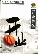 巴国布衣中餐操作手册 开业筹备