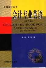 会计专业英语 第3版