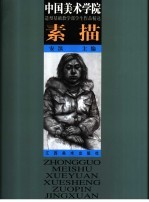 中国美术学院造型基础教学部学生作品精选 素描