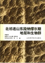 北祁连山东段纳缪尔期地层和生物群