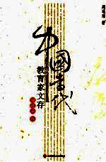 中国当代教育家文存 周远清卷