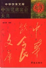 中国筵席宴会大典
