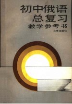 初中俄语总复习教学参考书