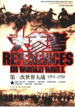 第一次世界大战大参考 1914-1918
