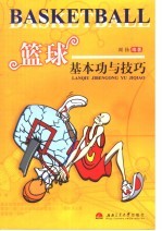篮球基本功与技巧