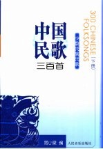 中国民歌三百首 下 少数民族民歌