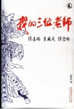 我的三位老师侯喜瑞 裘盛戎 侯宝林