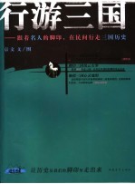 行游三国 跟着名人的脚印,在民间行走三国历史