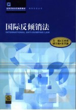 国际反倾销法