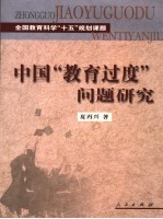 中国“教育过度”问题研究