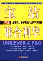 宝洁与联合利华 全球两大日化帝国的品牌行销策略