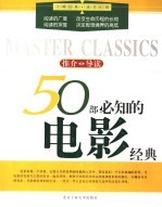 50部必知的电影经典 推介·导读 彩版