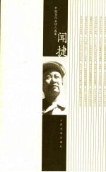 中国当代名诗人选集 闻捷