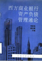 西方商业银行资产负债管理通论