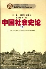 中国社会史论 下 第2版