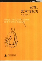 女性,艺术与权力