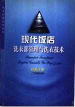现代饭店洗衣部管理与洗衣技术