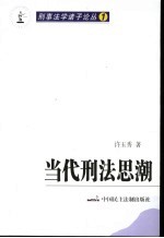 当代刑法思潮
