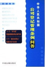 中华人民共和国公司登记管理条例问答