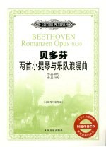 贝多芬两首小提琴与乐队浪漫曲 作品40号 作品50号 小提琴与钢琴谱