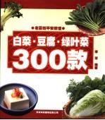 白菜·豆腐·绿叶菜300款 第2版