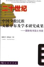 二十世纪中国少数民族文献分布及学术研究成果:国际性书目之书目