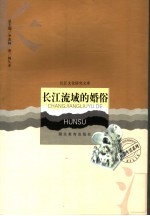 长江流域的婚俗