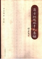 翁方纲题跋手札集录