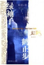 绿袖子·鹤止步