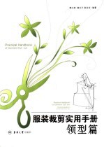 服装裁剪实用手册 领型篇