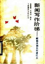 新闻写作阶梯 献给全国农村通讯员