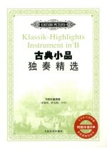古典小品独奏精选 bB调乐器演奏 单簧管、萨克斯管、小号