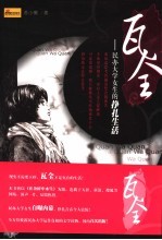 瓦全 民办大学女生的挣扎生活