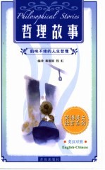 哲理故事 韵味不绝的人生哲理