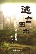逃亡西北 求学 创业 家庭教育
