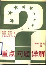 重点问题详解 初中历史 上