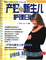产妇与新生儿护理日记