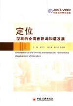 定位：深圳的全面创新与和谐发展