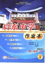 启东中学作业本 高一数学 下 最新修订版