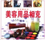 美容用品相克