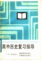 高中历史复习指导