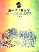 海峡交流基金会两岸文化交流年报 1994