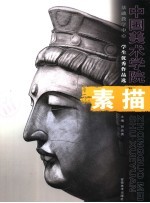 中国美术学院基础教学中心学生优秀作品选 素描