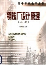 钢铁厂设计原理 上