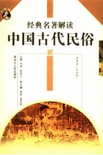 中国古代民俗 2